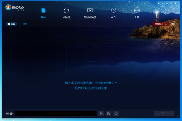 DVDFab（蓝光视频转换播放工具）V10.2 官方版