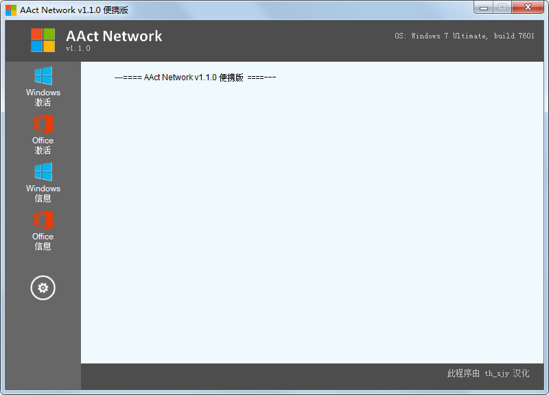 AAct Network(KMS激活工具) V1.1.0 便携绿色版