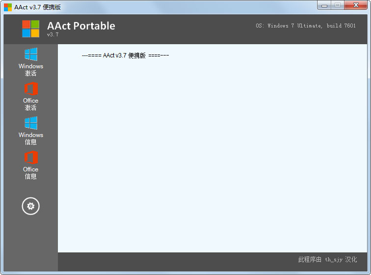 AAct(KMS激活软件) V3.7 便携绿色版
