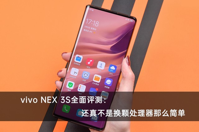 还真不是换颗处理器那么简单-vivo NEX 3S全面评测