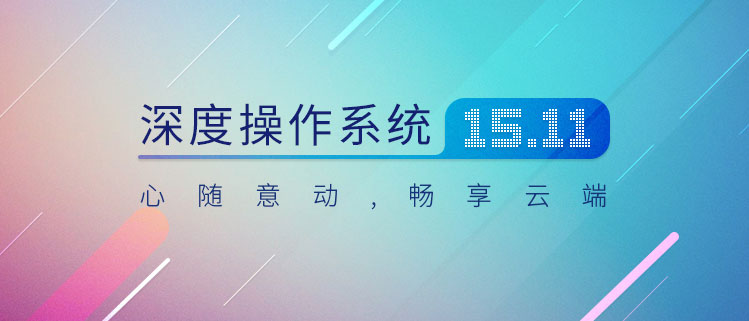 深度Deepin 15.1 X64官方正式版（64位）