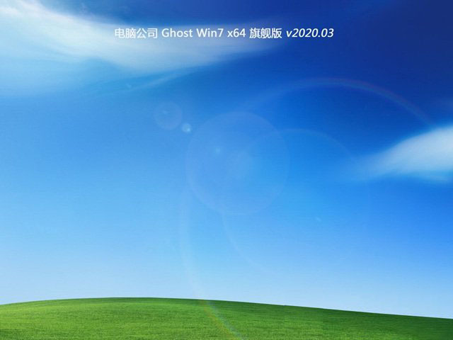 电脑公司 GHOST WIN7 X64 企业版 v2020.03（64位） 