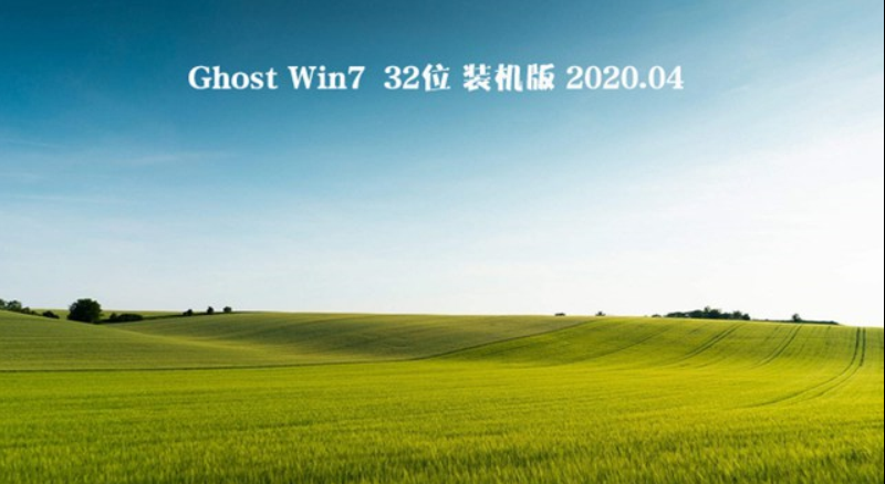 深度系统 GHOST Win7 32位