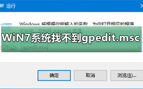 win7打开组策略提示无权限的解决方法。