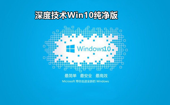 深度技术 GHOST win10 X64 纯净版 V2020.03 （X64）