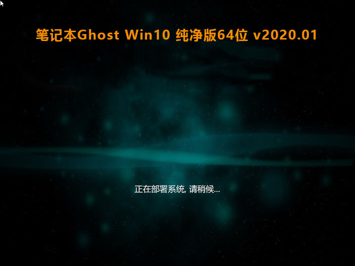 深度技术 笔记本 Ghost Win10 64位 纯净版 v2020.01（X64）