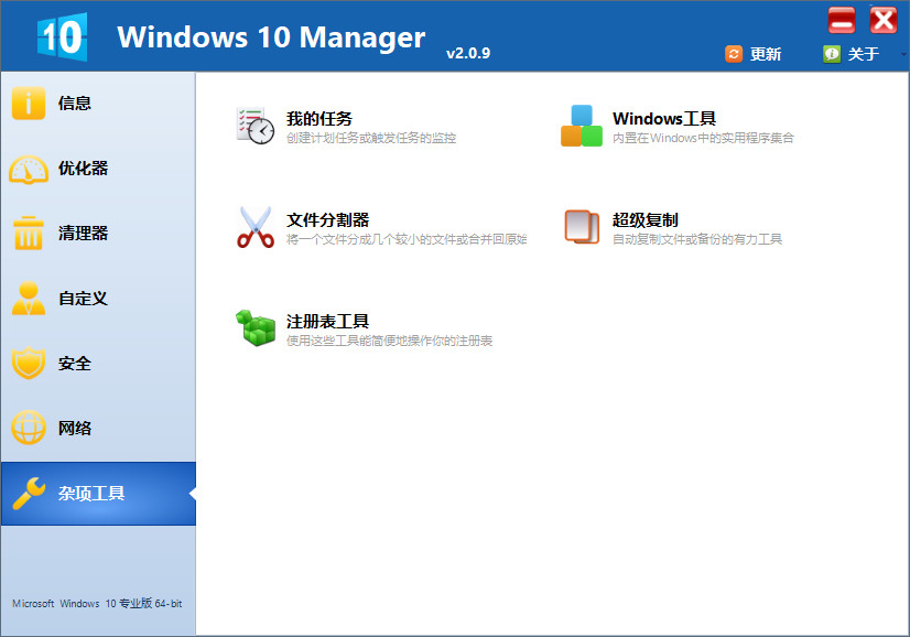 Windows 10 Manager 中