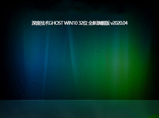 深度技术 GHOST WIN10 32位 全新旗舰版 v2020.04 (X86)