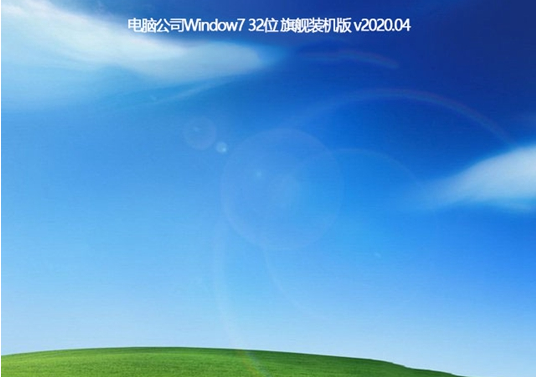 电脑公司 Window7 32位 旗舰装机版 v2020.04 (X86)
