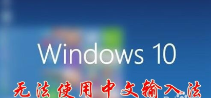 Windows 10无法正常输入中文