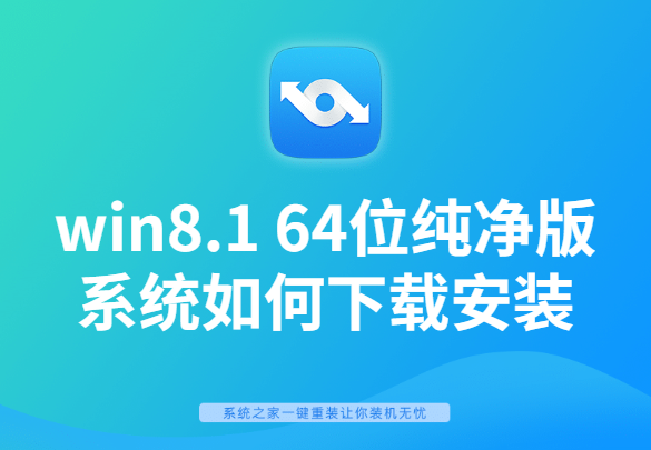 如何下载安装纯净版win8.1系统