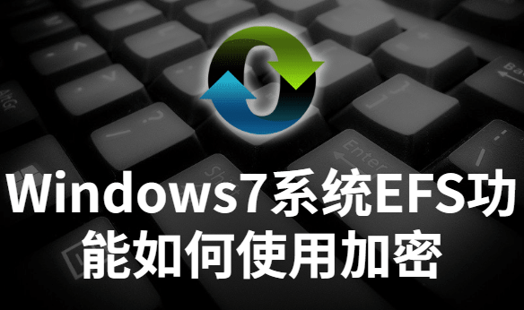 如何使用Windows7系统EFS功能加密
