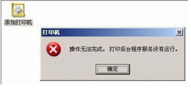 提示打印机后台程序服务没有运行解决教程
