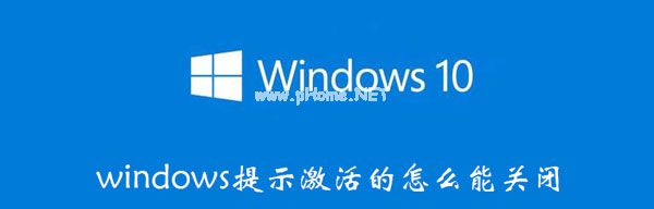 windows怎么关闭提示激活