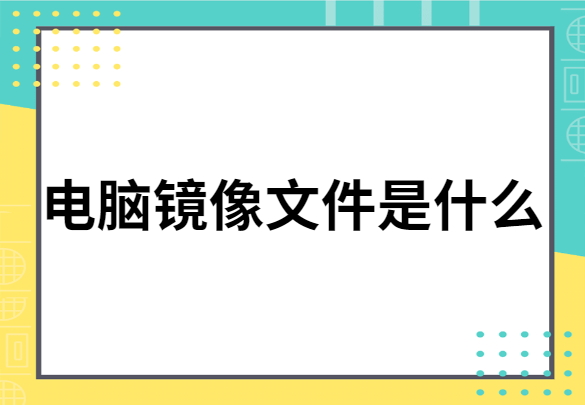 深度系统电脑镜像文件是什么