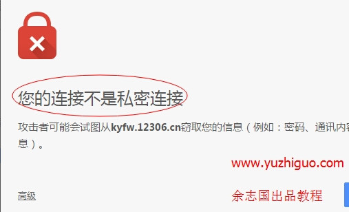 谷歌浏览器打开https网页提示"您的链接不是私密链接"解决方法