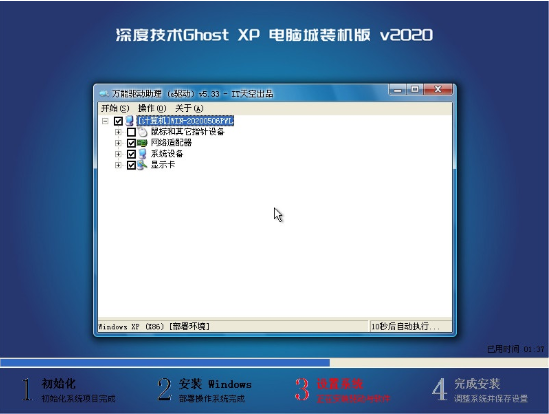 深度技术Ghost XP 一键装机最终版 v2020.05