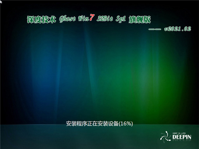 深度系统 Ghost Win7 旗舰版32位 v2021.02