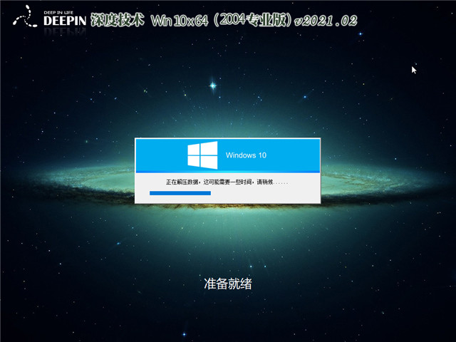 深度系统  Win10 64位专业版(2004) v2021.02