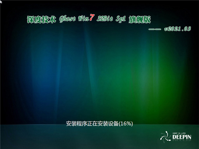 深度系统 Ghost Win7 旗舰版32位 v2021.03