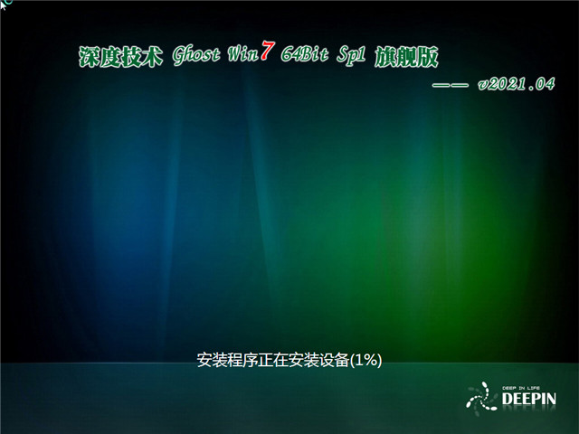 深度系统 Ghost Win7 新旗舰版64位 v2021.04