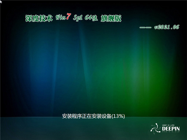 深度系统 Win7 SP1 64位旗舰版 v2021.06