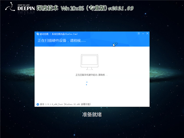 深度系统 Win10 32位专业装机版 v2021.09