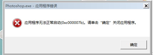 PS无法打开提示0xc00007b错误代码怎么办？提示0xc00007b错误代码的解决方法