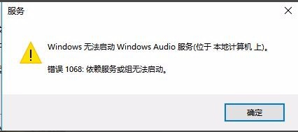 windows无法启动windows audio服务怎么办