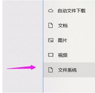 Win10系统允许应用访问文件系统的方法