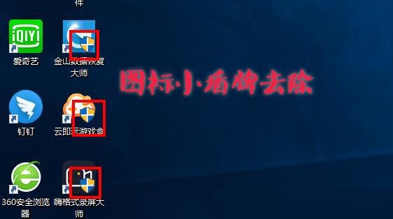 Win10图标盾牌怎么去掉