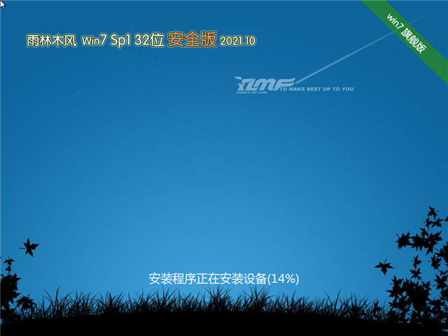 雨林木风 Win7 Sp1 32位国庆安全版 v2021.10