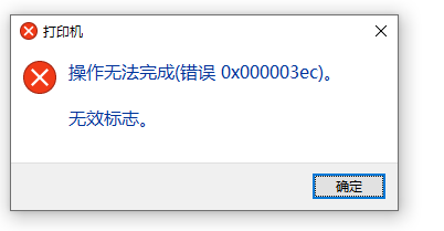 Win10系统共享打印机0x000003ec连接失败怎么办？