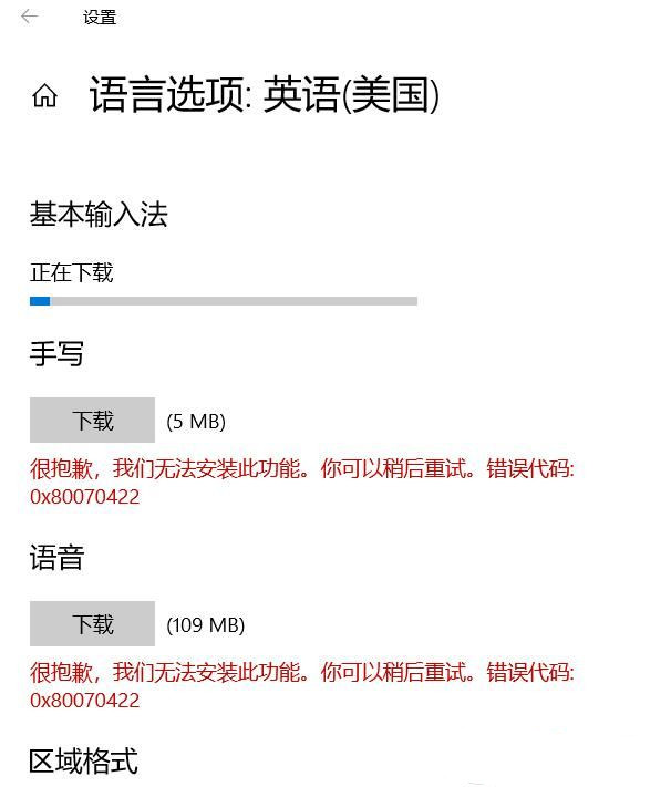 Win10下载语言项出现错误代码0x80070422如何解决？