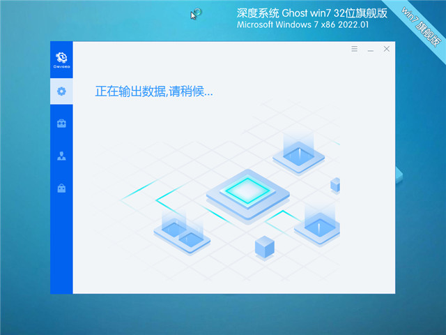 深度系统 Win7 SP1 32位旗舰版 v2022.01