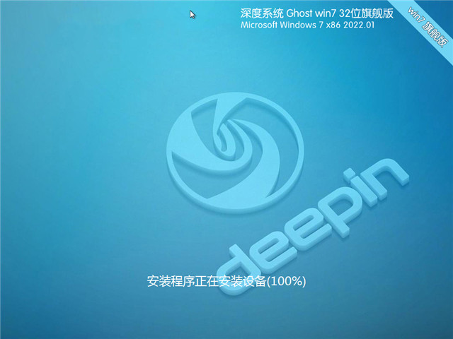 深度系统 Win7 SP1 32位旗舰版 v2022.01