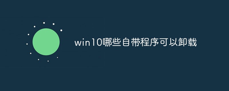 Win10哪些自带程序可以卸载