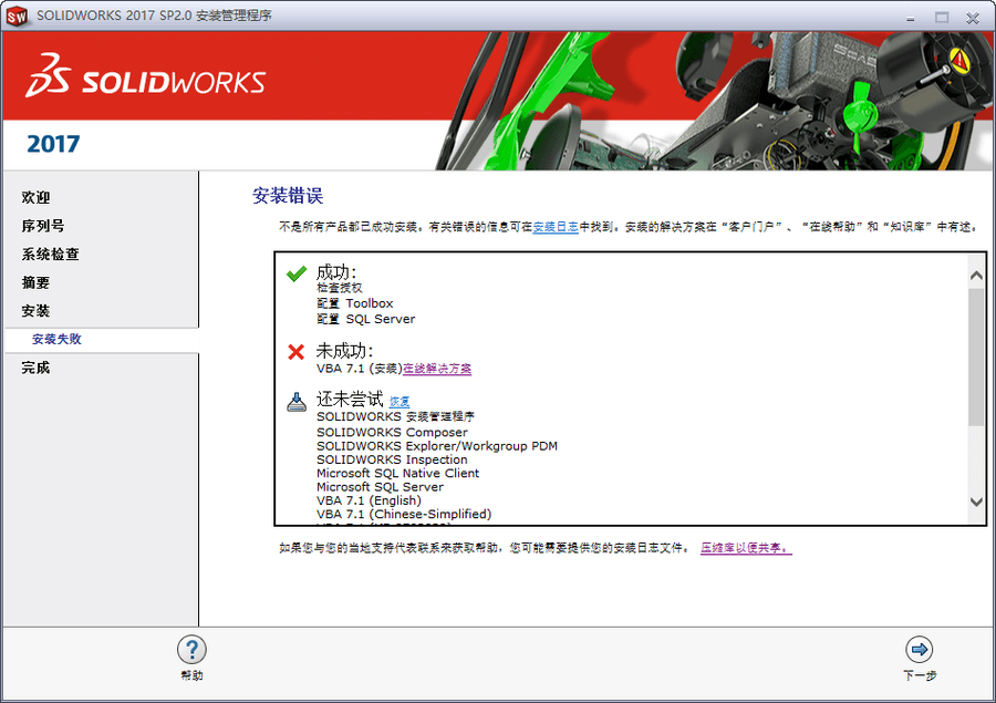 Solidworks2017安装失败提示vba