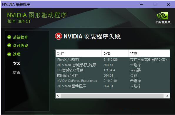 NVIDIA图形驱动程序安装失败怎么办？