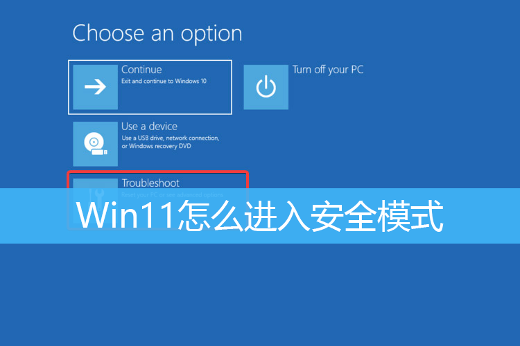 Win11安全模式怎么进 Win11怎么进入安全模式修复系统