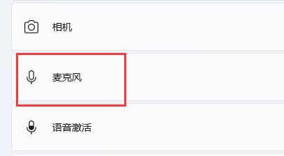 win11麦克风没声音怎么办？win11麦克风没声音解决技巧截图