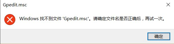 win10电脑gpedit.msc找不到怎么办