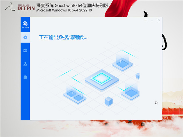 深度系统 Win10 64位 国庆特别版 V2022.10