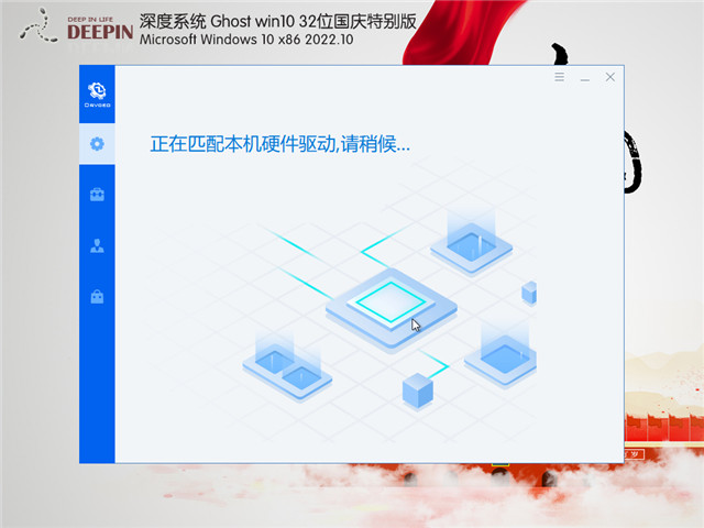 深度系统 Win10 32位 国庆特别版 V2022.10
