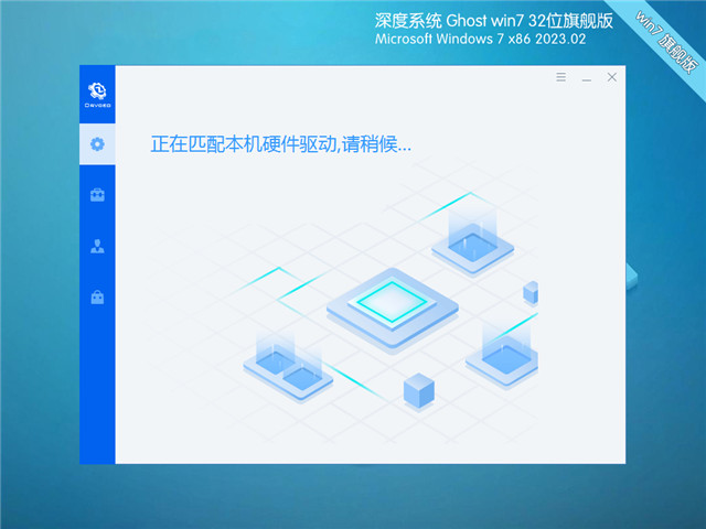 深度系统Ghost Win7 32位旗舰版(新机型,新技术)v23.02