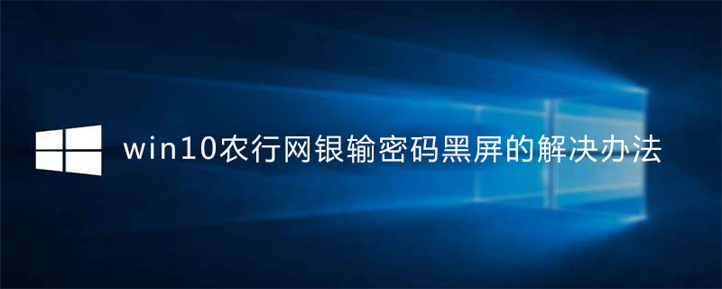 转帐网页页面时一直此內容不可以表明在一个架构中Win10农行网银输密码黑屏的解决方案