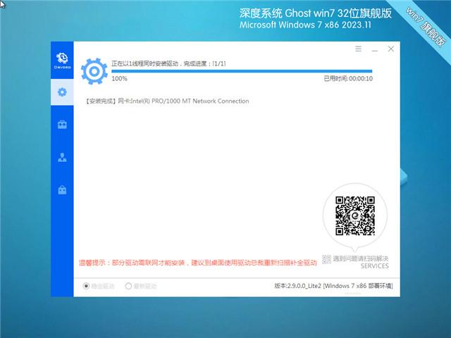 深度技术Win7 32位 装机优化版 2023.11