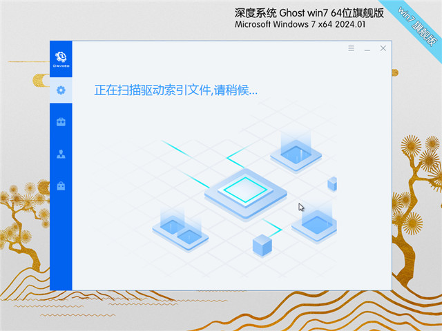 深度技术Win7 64位 元旦装机版 2024.01