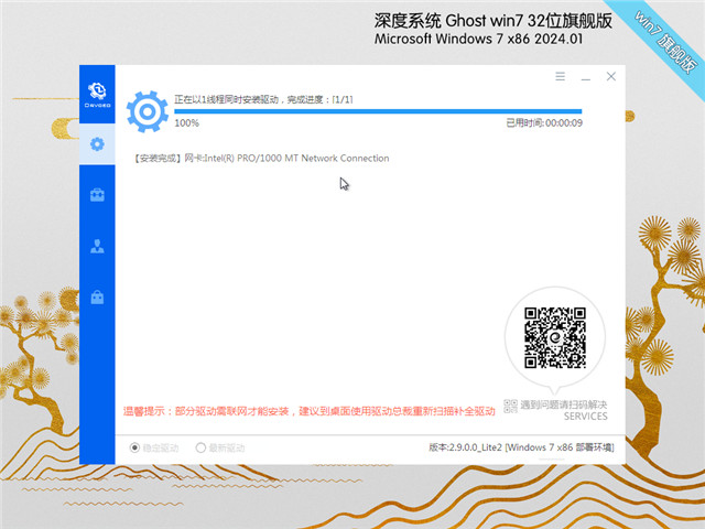 深度技术Win7 32位 元旦装机版 2024.01