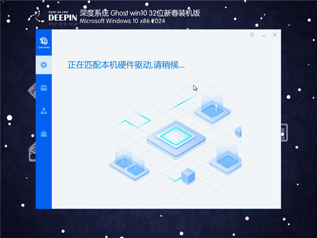 深度技术 Windows10 32位 新春优化版 V2024.02